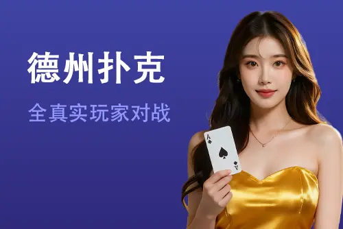 德州扑克下载